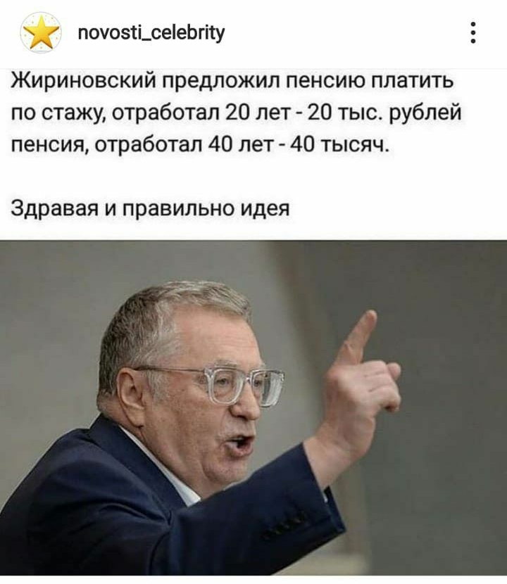почозіі_сееЬгігу Жириновский предложил пенсию п ить по стажу отработал 20 лет 20 тыс рублей пенсия отработал 40 лет 40 тысяч здравая И правильно идея