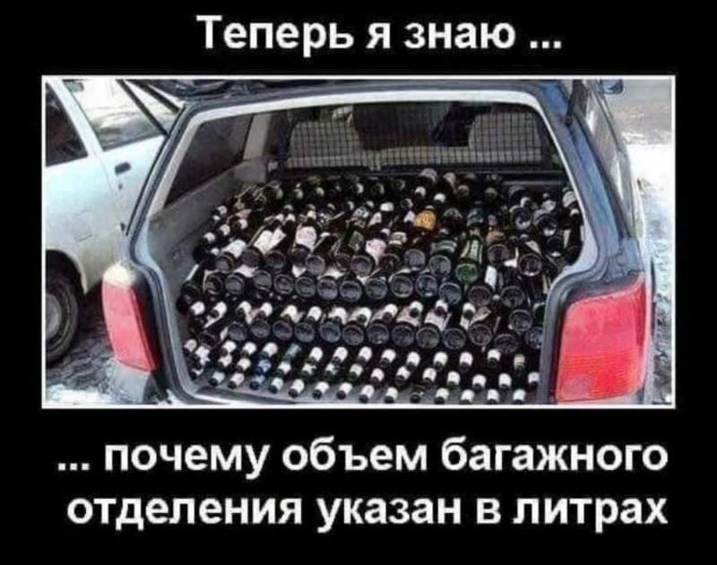 Теперь я знаю Как руцьдъяцуд г _1 О цд ч00цд чл днів почему объем багажного отделения указан в литрах