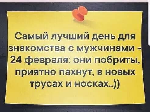 Самый лучший день для знакомства с мужчинами 24 февраля они побриты приятно пахнут в новых трусах и носках