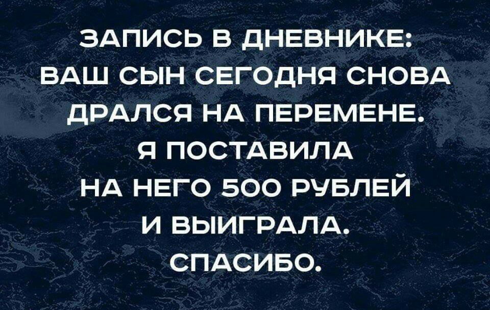 здпись в дНЕВНИКЕ вдш сын СЕГОДНЯ сновд дрдлсп НА ПЕРЕМЕНЕ я постдвилд НА него 500 рчвлвй и выигрдлд спдсиво