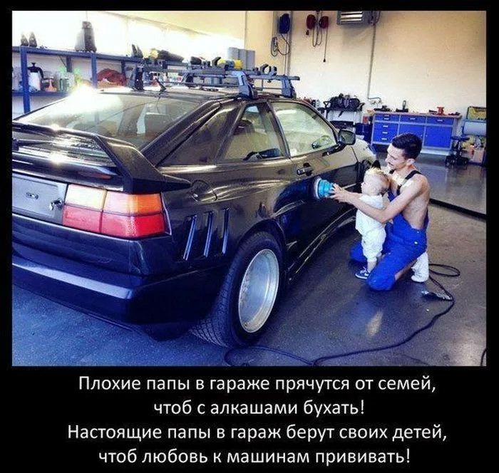 Плохие папы в гараже прячутся от семей чтоб с алкашами бухать Настоящие папы в гараж берут своих детей чтоб любовь машинам прививать