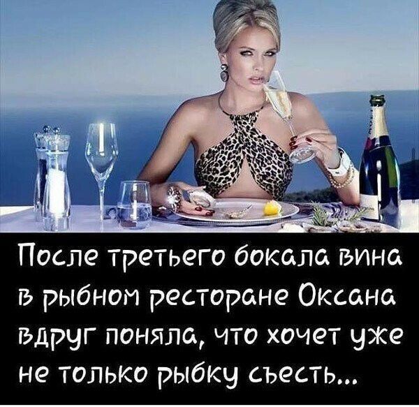 После третьего бокала вина в рыбном ресторане Оксана вдруг поняла что хочет уже не только рыбку съесть