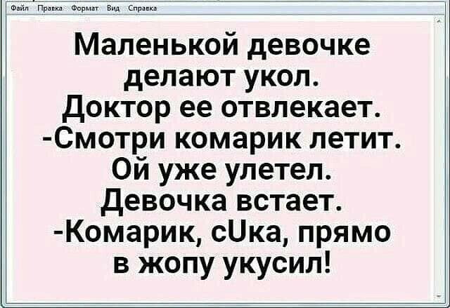 5 п Фарит в ещ Маленькой девочке делают укол Доктор ее отвлекает Смотри комарик летит Ой уже улетел девочка встает Комарик сика прямо в жопу укусил