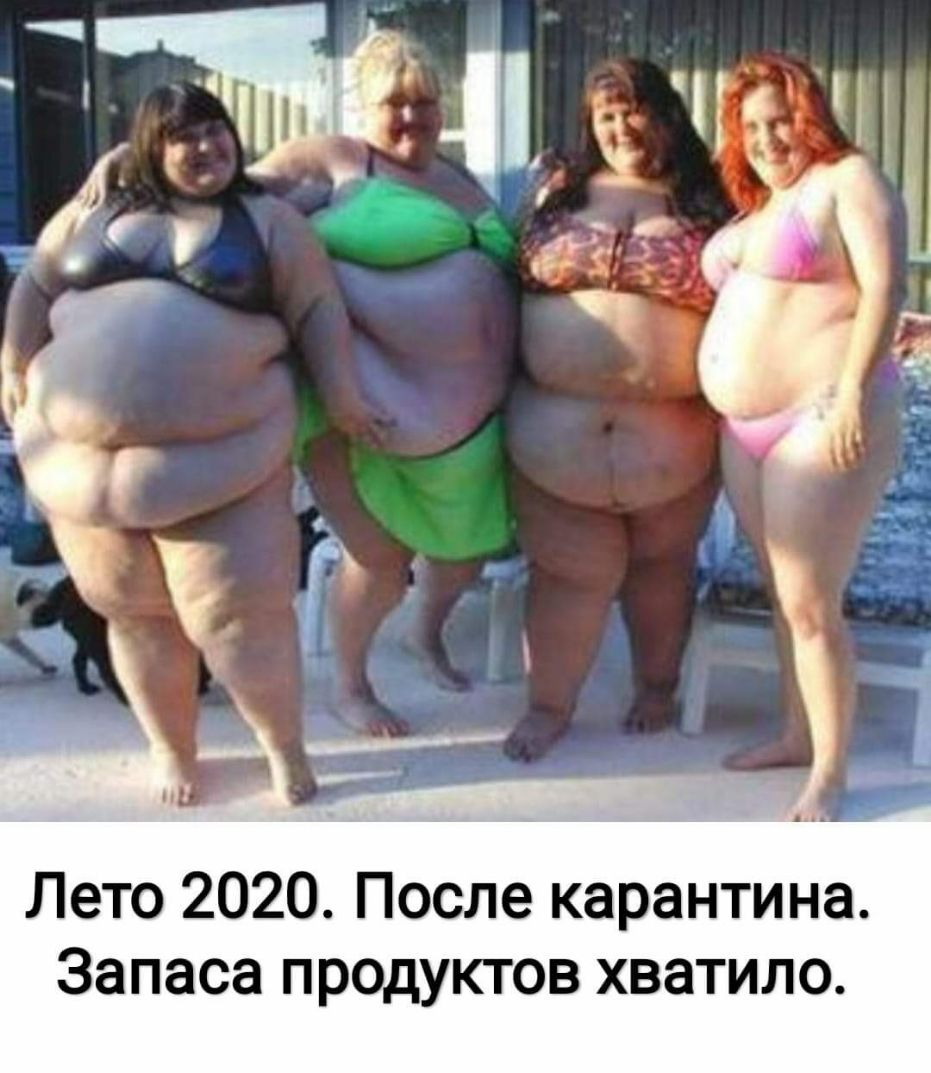 Лето 2020 После карантина Запаса продуктов хватило