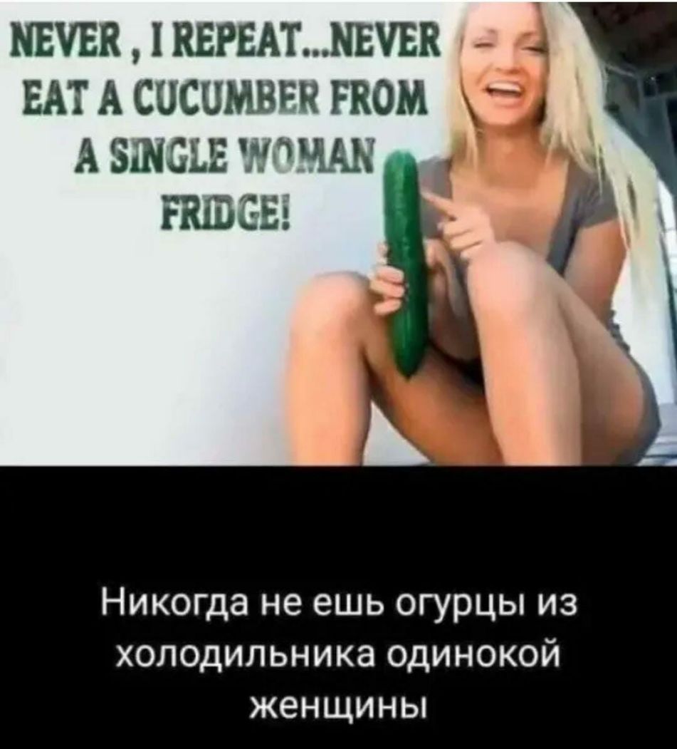 ПЕЧЕКШЕРЕАТМЕУЕК _ БАТ А СПСПМВРН ГНОМ А ЗШЗЬЕ НШ 64 Никогда не ешь огурцы из холодильника одинокой женщины