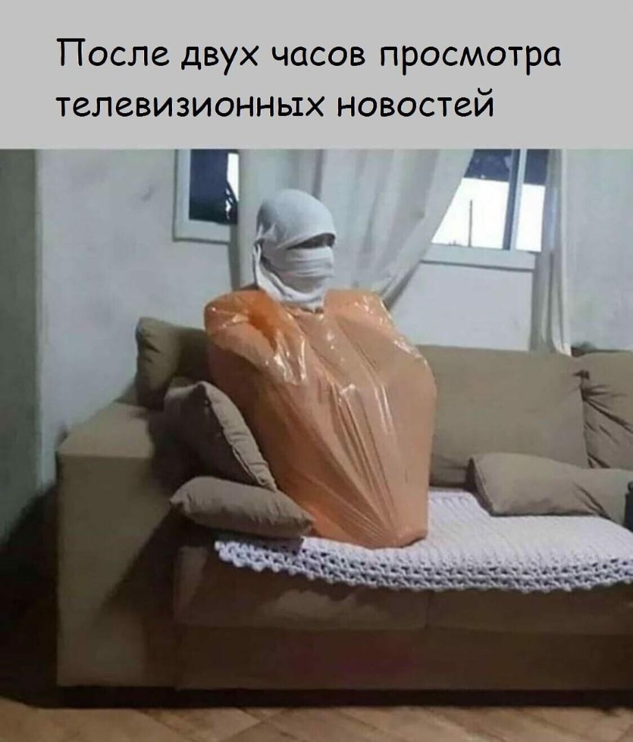 После двух часов просмотра телевизионных новостей