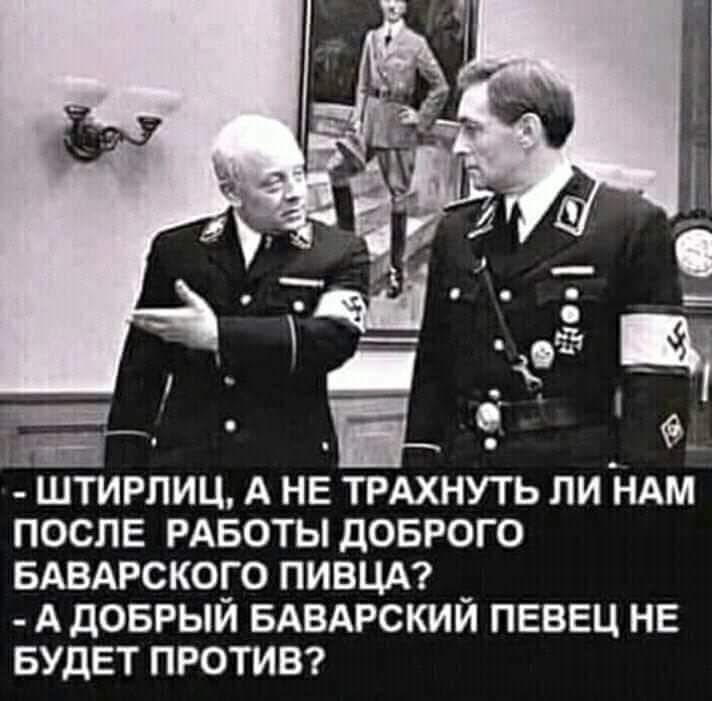 чЁ ШТИРЛИЦ А НЕ ТРАХНУТЬ ЛИ НАМ ПОСЛЕ РАБОТЫ ДОБРОГО БАВАРСКОГО ПИВЦА А ДОБРЫЙ БАВАРСКИЙ ПЕВЕЦ НЕ БУДЕТ ПРОТИВ