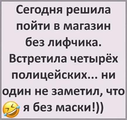 Сегодня решила пойти в магазин без лифчика Встретила четырёх полицейских ни один не заметил что в я без маски