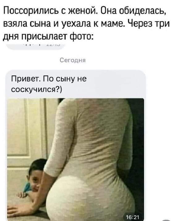 Поссорились с женой Она обиделась взяла сына и уехала к маме Через три дня присылает фото Сг годнч Привет По сыну не соскучился
