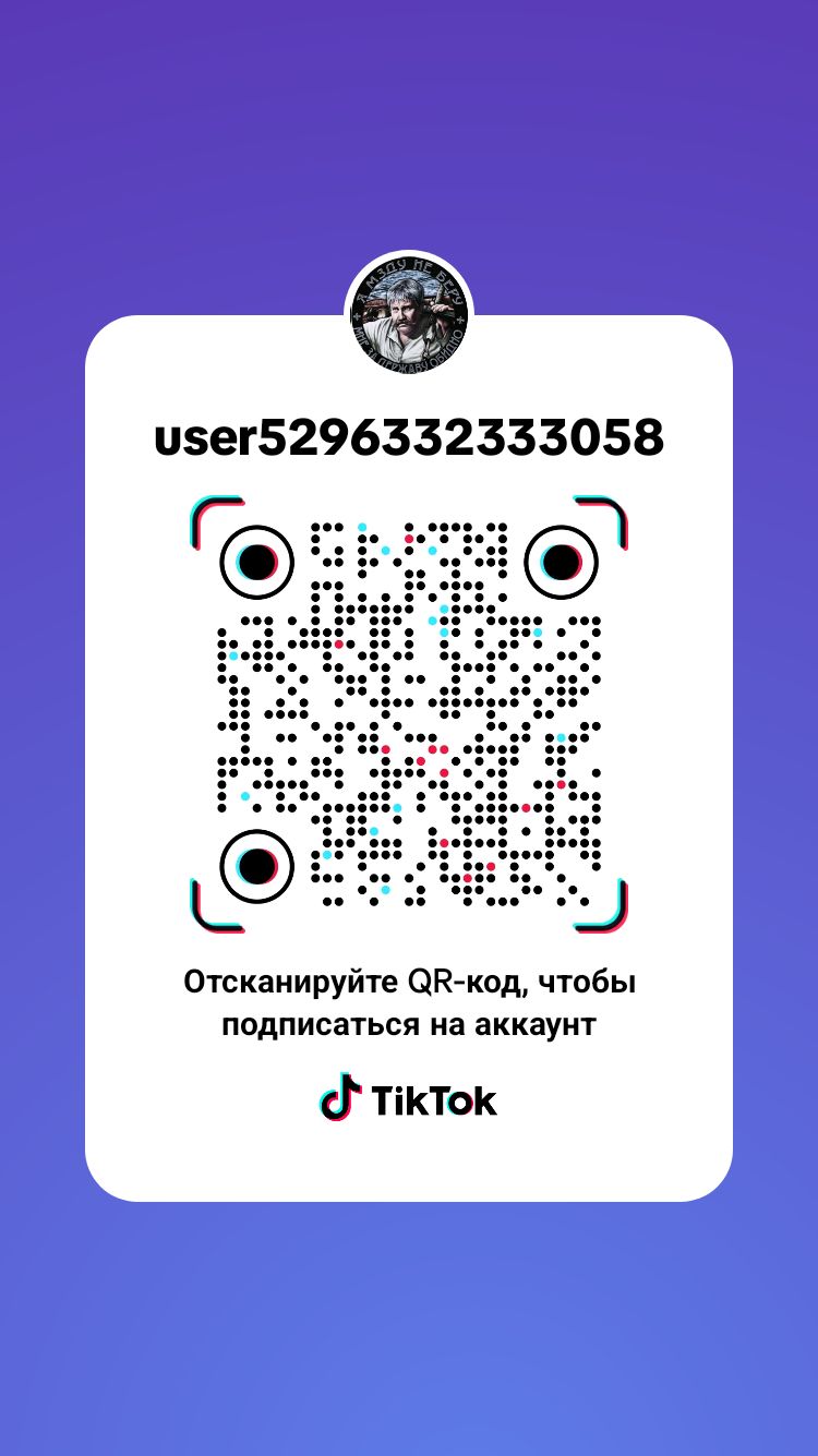 иэег5296332333058 Отсканируйте Откид чтобы подписаться на аккаунт ТіКТоК