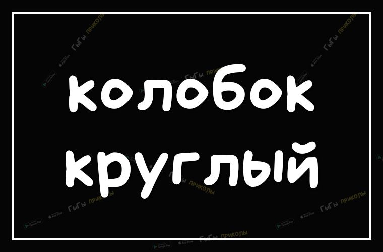 Колобок круглый