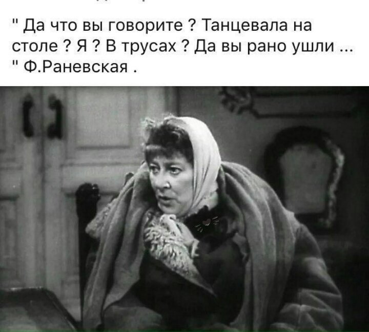 Да что вы говорите Танцевала на столе Я В трусах Да вы рано ушли ФРаневская