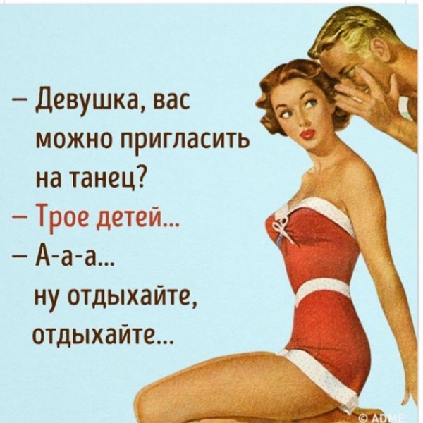 Девушка вас можно пригласить на танец Трое детей А аа ну отдыхайте отдыхайте