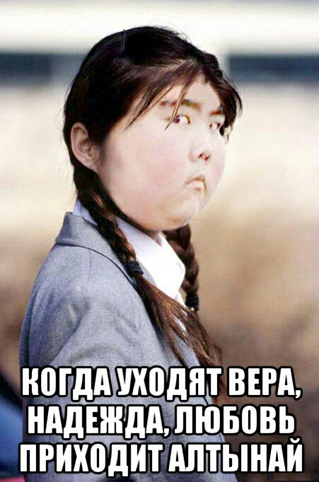 НАдЕШдА Л__ЮБВВЬ пгйходит АЛТНАЙ