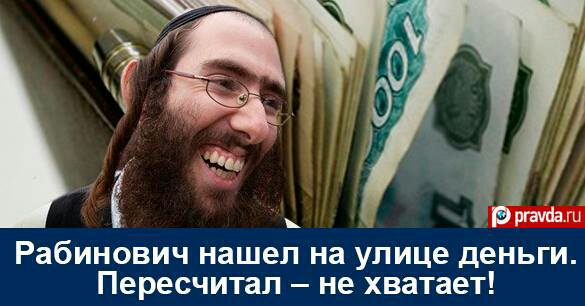ь _Рргачкаш Рабинович нашел на улице деньги Пересчитал не хватает