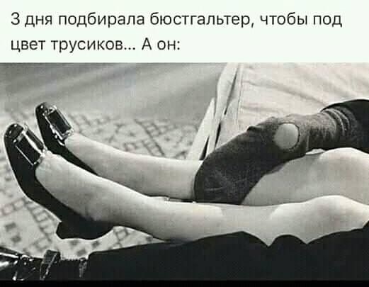 3 дня подбирала бюстгальтер чтобы под цвет трусиков А он