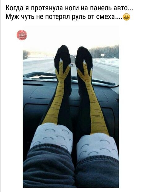 Когда я протянула ноги на панель авто Муж чуть не потерял руль от смеха