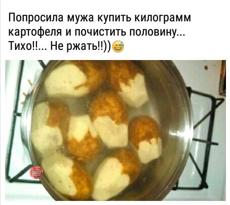 Попросила мужа купить килограмм картофеля и почистить половину Тих Не ржать е