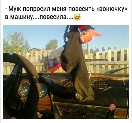 Муж попросил меня повесить вонючку 3 машин повесилае