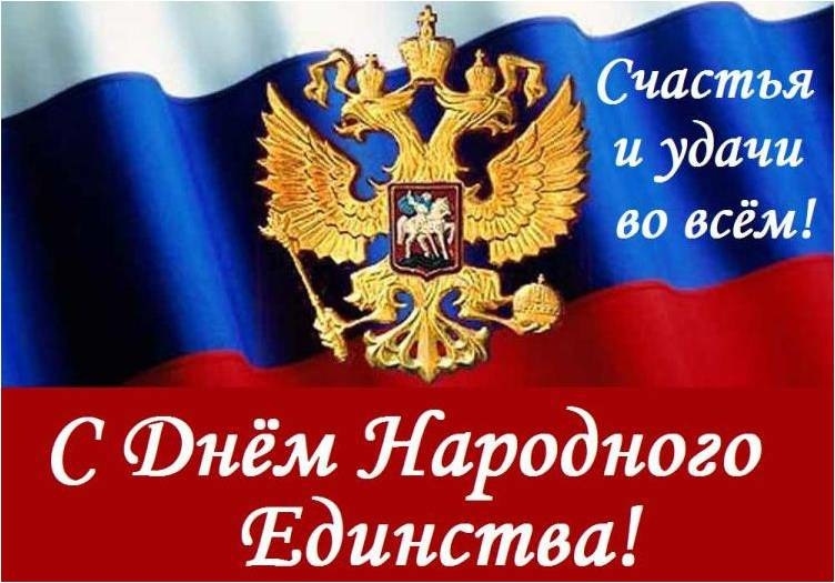 С Фнём Лародного Единства