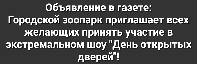 Объявление в газете Городской зоопарк приглашает всех желающих принять участие в экстремальном шоу День открытых дверей