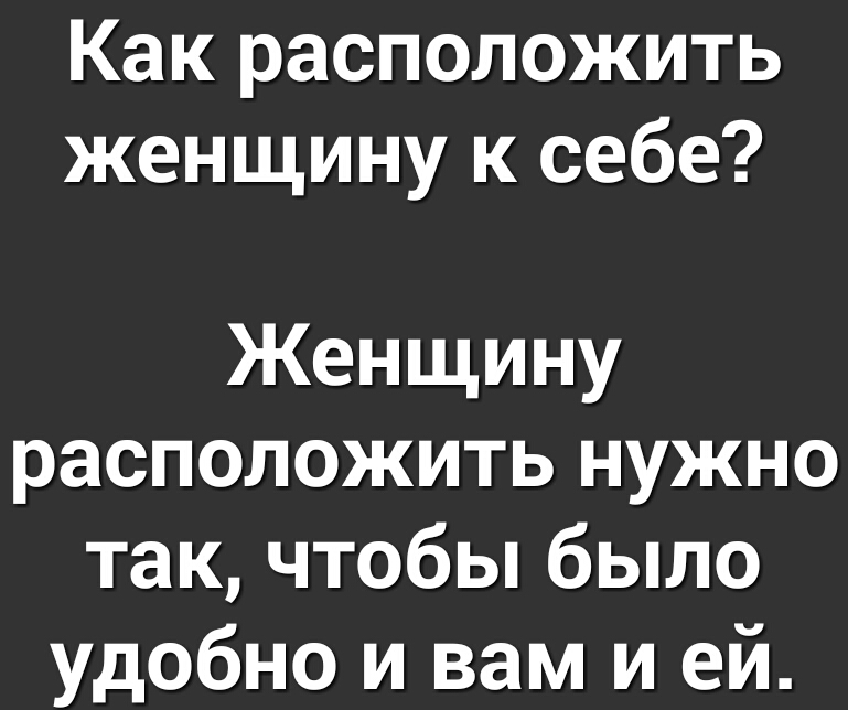 Как расположить женщину к себе Женщину расположить нужно так чтобы было удобно и вам и ей