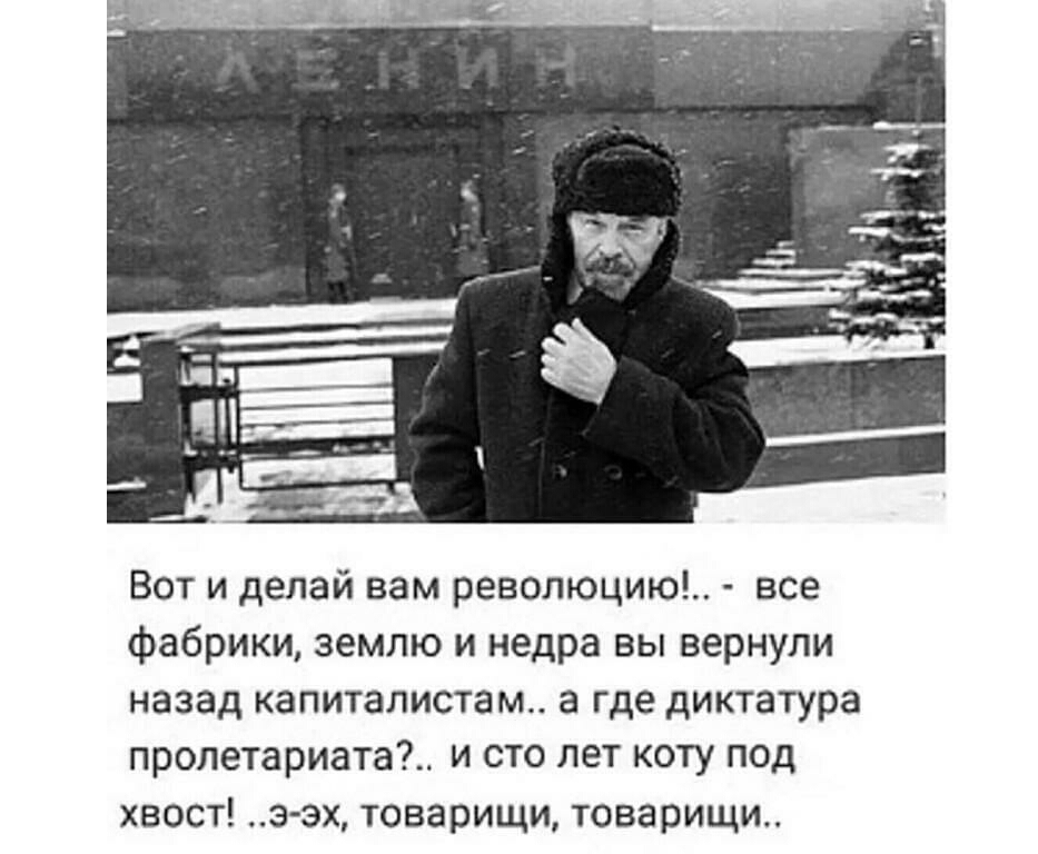 Вот и делай вам революцию все фабрики землю и недра вы вернули назад капиталистам а где диктатура пролетариата и сто лет коту под хвост э эх товарищи товарищи