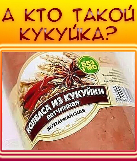 А кто тдкош КУКУШКА