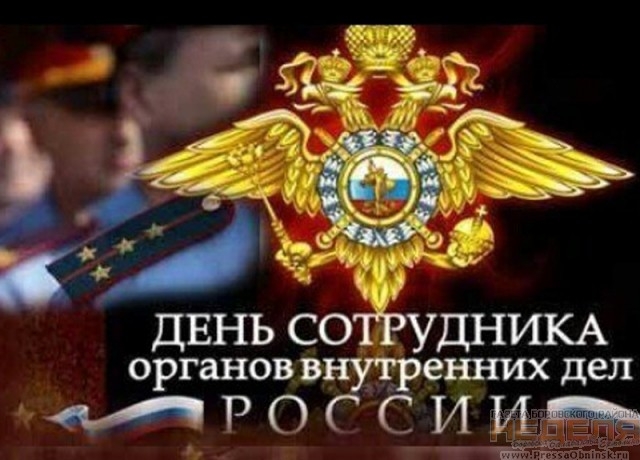 ДЕНЬ СОТРУДНИКА органов внутренних дел трогсииімв