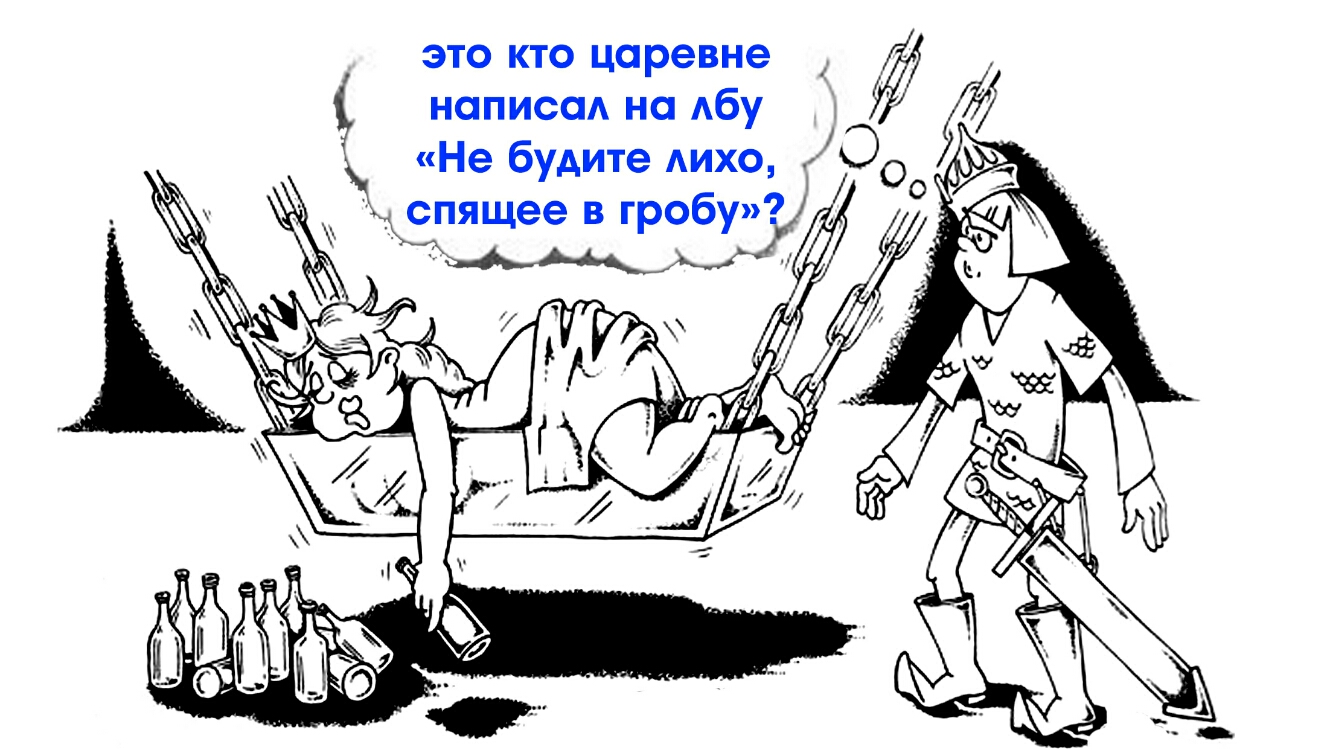 это кто царевне написад но Абу о и Не будите АИХО Оо спящее в гробу