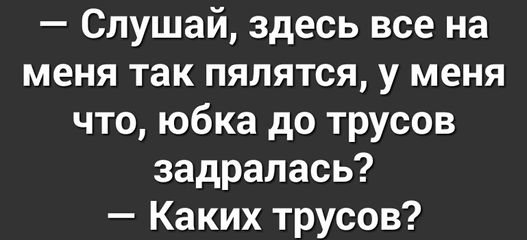 Слушай здесь все на меня так пялятся у меня что юбка до трусов задралась Каких трусов