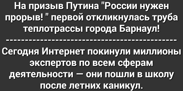 На призыв Путина России нужен прорыв первой откликнулась труба теплотрассы города Барнаул Сегодня Интернет покинули миллионы экспертов по всем сферам деятельности они пошли в школу после летних каникул