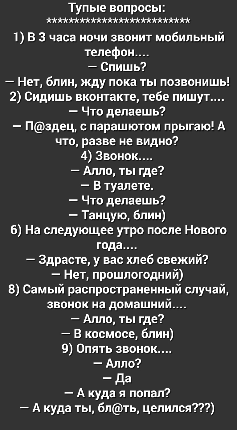 Тупые вопросы 1 В 3 часа ночи звонит мобильный телефон Спишь Нет блин жду  пока ты позвонишь 2 Сидишь вконтакте тебе пишут Что делаешь Пздец с  парашютом прыгаю А что разве не