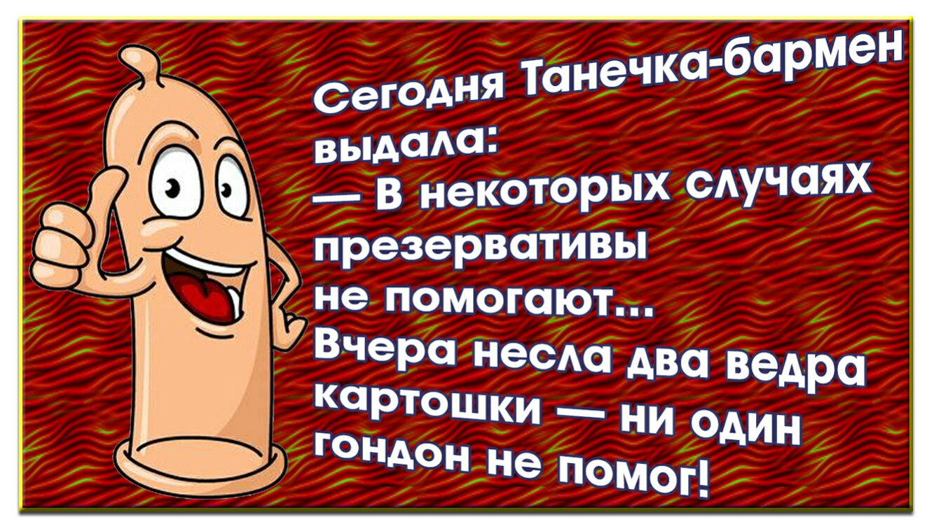 Танечка батен Сегодня выдала В некоторых сАучаях презервативы не помогают Вчера неом Ава Ведра КЧРтошки _ ни Один тощо Не помоп