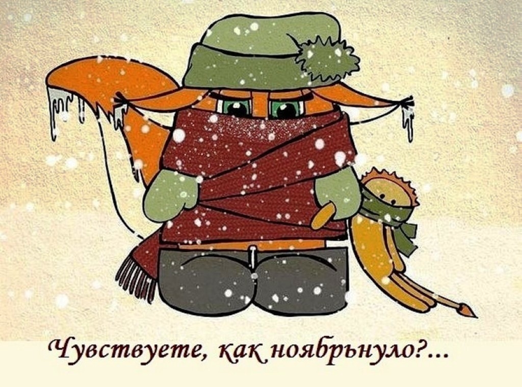 Чувствуете какноябрьнулОР