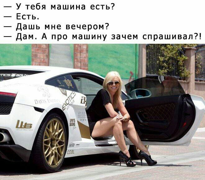 У тебя машина есть Есть Дашь мне вечером Дам А про машину зачем спрашивал
