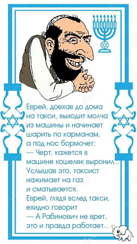 Еврей доехав до дома на такси выходит м0Ача из машины и начинает шарить по карманам а под нос бормочет Черт кажется в машине кешетек выроним УСАьішав это таксист нажимает на газ и сматывается Еврей ГАЯАЯ всеА такси ехидно говорит 7 А Рабинович не врет это и правда работает в