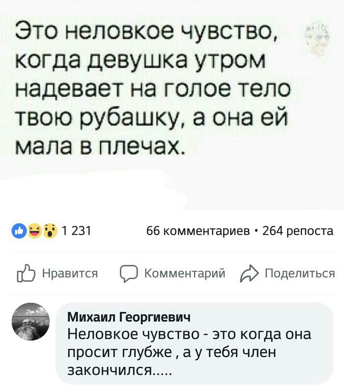 Это неловкое чувство когда девушка утром надевает на голое тело твою рубашку а она ей мала в плечах О 1 231 66 комментариев 264 репоста Нравится Комментарий Поделиться Михаил Георгиевич с Неловкое чувство это когда она просит глубже а у тебя член закончился