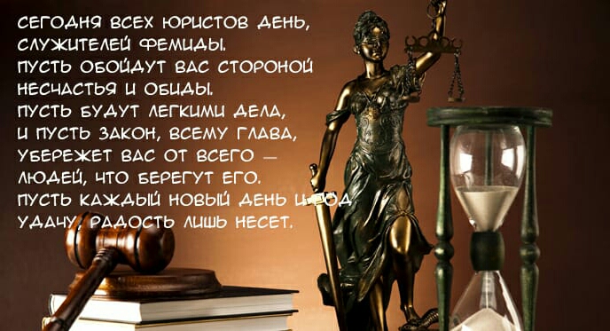 сегоднсг всех юристов день сдухитыгш фемиды пусть овоцит еАс сторонош несчдстьч ц овцды пусть БУДУТ легкими дым и пусть икон всему гмвд уверехвт ВАС от всего АЮАЕШ что БЕРЕГУТ пусть КАЖАЫШ нов УАА РАДОСТЬ О и
