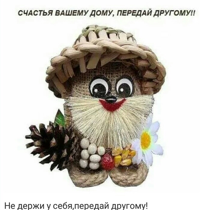 СЧАСТЬЯ ВАШЕМУ ДОМУ ПЕРЕДАЙ ДРУГ ОМУ Не держи у себяпередай другому