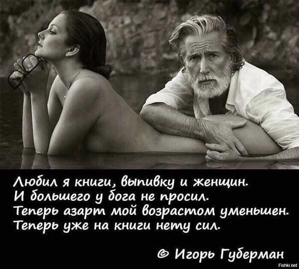 к _ Аюбам я книги выпивку и женщин И большего у бога не просм Теперь азарт мой бозрастом уменьшен Теперь уже на книги нему сил Игорь Губерман пт