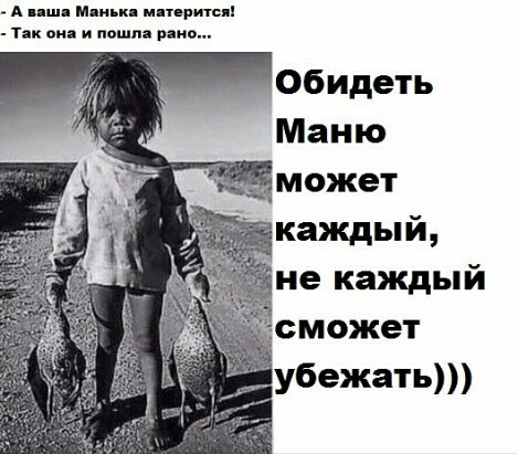 А м итритшп Так он и пошла имо Обидеть Маню может каждый не каждый может