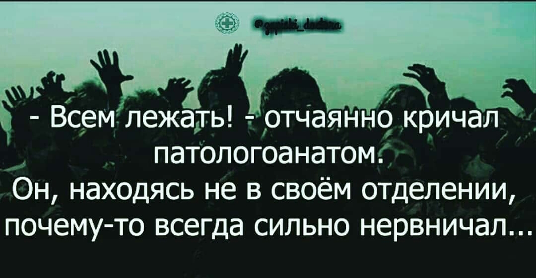 1 _ _1 __2 Всемлежать отчаянно кричаЛ пат0логоанатом ОН НдХОДЯСЬ не В СВОёМ ОТДЕЛЕНИИ ПОЧЕМУ ТО всегда СИЛЬНО НЕРВНИЧЭЛ