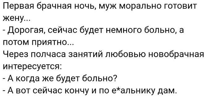 Первая брачная ночь муж морально готовит жену Дорогая сейчас будет немного больно а потом приятно Через полчаса занятий любовью новобрачная интересуется А когда же будет больно А вот сейчас кончу и по еальнику дамь