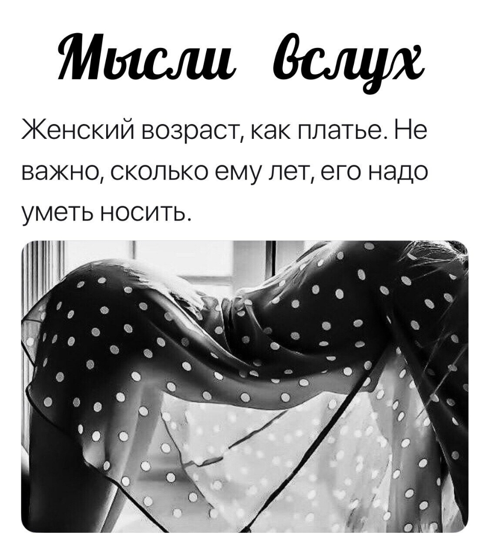 тысгидами Женский возраст как платье Не важно сколько ему лет его надо УМЭТЬ НОСИТЬ 7
