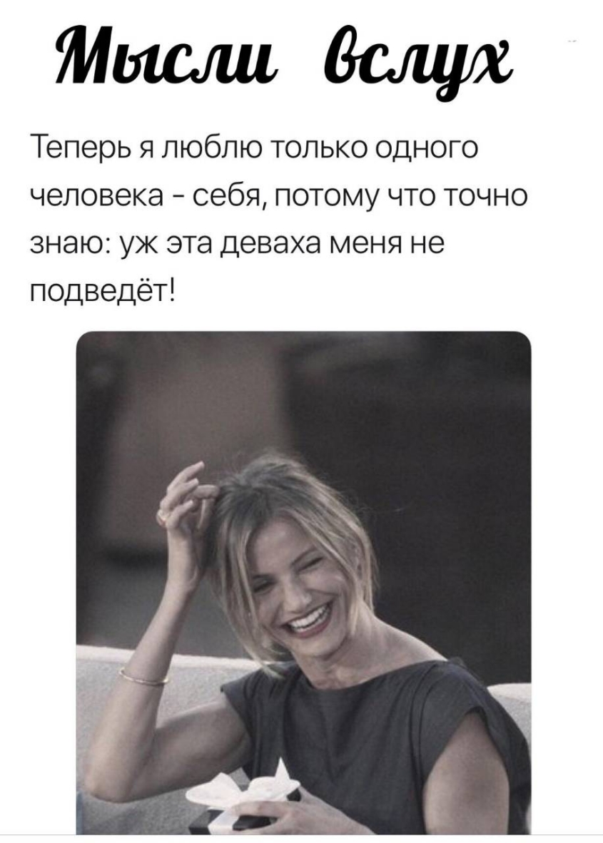 Миашест Теперь я люблю только одного человека себя потому что точно знаю уж эта деваха меня не подведёт