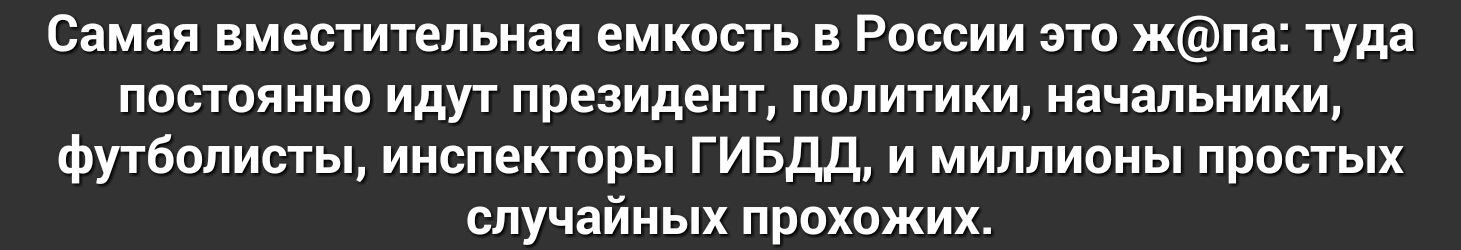Самая вместительная емкость в России это жпа туда постоянно идут президент политики начальники футболисты инспекторы ГИБДД и миллионы простых случайных прохожих