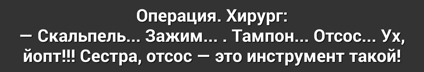 Операция Хирург Скальпель Зажим Тампон Отсос Ух йопт Сестра отсос это инструмент такой