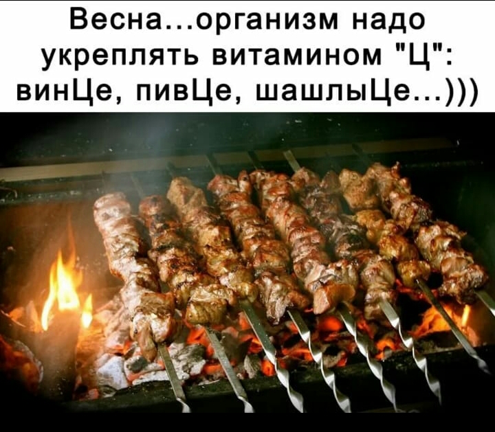 Веснаорганизм надо укреплять витамином Ц винЦе пивЦе шашпыЦе