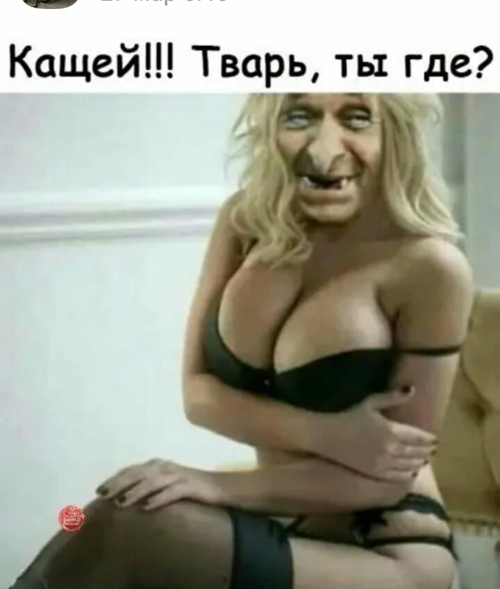 Кащей Тварь ты где с